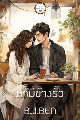 สามีข้างรั้ว (หนังสือเสียง)