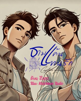 ธามแค้น แทนรัก - Captive Husband (หนังสือเสียง)