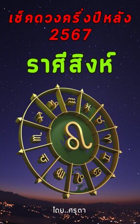 เปิดดวงครึ่งปีหลัง 2567 ของชาวราศีสิงห์ (หนังสือเสียง)