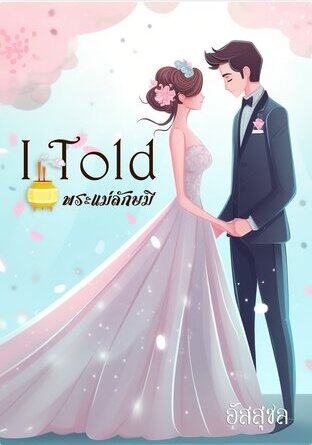 I told พระแม่ลักษมี (หนังสือเสียง)