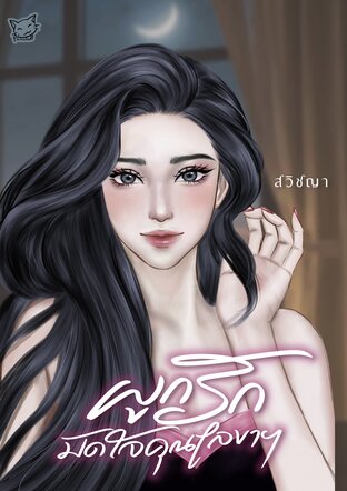 ผูกรักมัดใจคุณเลขาฯ (หนังสือเสียง)