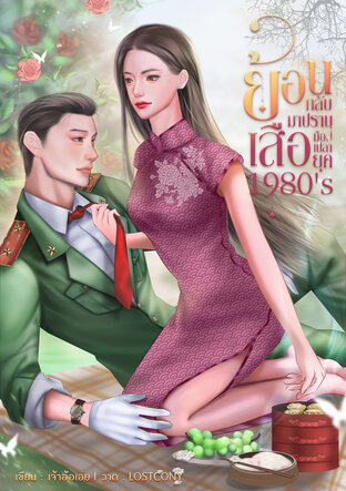 ย้อนกลับมาปราบเสือมือเปล่ายุค 1980's (หนังสือเสียง)