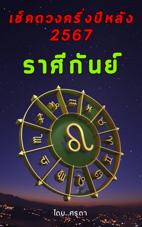 เปิดดวงครึ่งปีหลัง 2567 ของชาวราศีกันย์ (หนังสือเสียง)