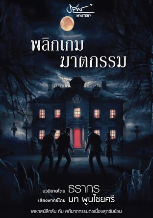 พลิกเกมฆาตกรรม (หนังสือเสียง)