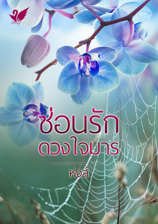 ซ่อนรักดวงใจมาร (หนังสือเสียง)