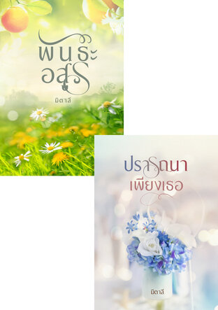 SET หนังสือเสียง เลือดทระนง