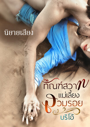 ทัณฑ์สวาทแม่เลี้ยงสวมรอย (หนังสือเสียง)