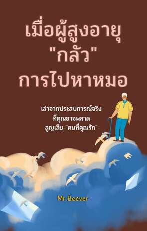 เมื่อผู้สูงอายุกลัวการไปหาหมอ (หนังสือเสียง)