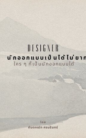 นักออกแบบเป็นได้ไม่ยาก (หนังสือเสียง)