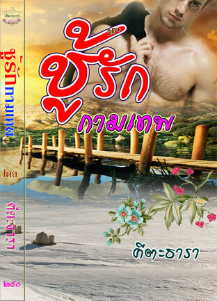 ชู้รักกามเทพ (หนังสือเสียง)