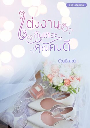 แต่งงานกันเถอะ...คุณคนดี (หนังสือเสียง)