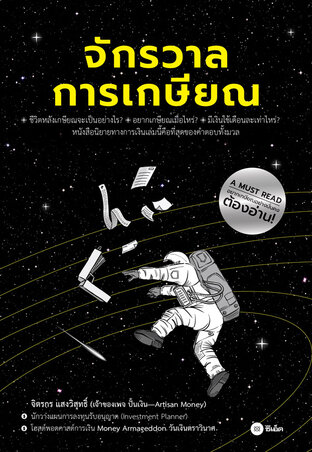 จักรวาลการเกษียณ (หนังสือเสียง)