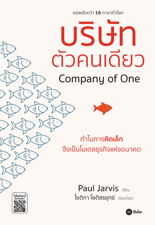 บริษัทตัวคนเดียว : ทำไมการคิดเล็กจึงเป็นโมเดลธุรกิจแห่งอนาคต (หนังสือเสียง)