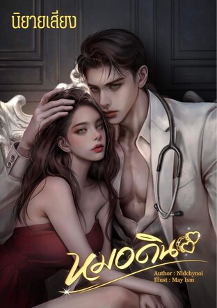 หมอดิน (หนังสือเสียง)