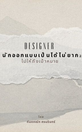 นักออกแบบเป็นได้ไม่ยาก 2 ไปให้ถึงเป้าหมาย (หนังสือเสียง)