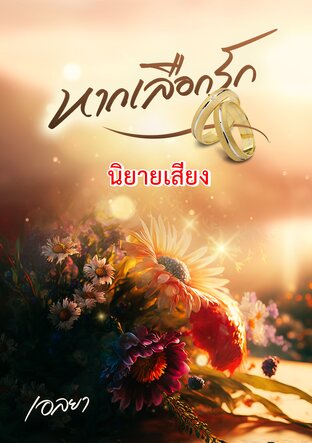 หากเลือกรัก (หนังสือเสียง)