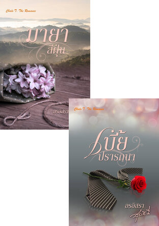 SET หนังสือเสียง ชุดสิงห์หนุ่มแห่งเชียงราช ภาค เลือดขัดติยะ (เบี้ยปรารถนา + มายาสีฝุ่น)