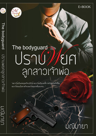 The bodyguard ปราบพยศลูกสาวเจ้าพ่อ (หนังสือเสียง)