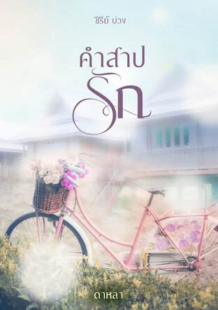 คำสาปรัก (หนังสือเสียง) 