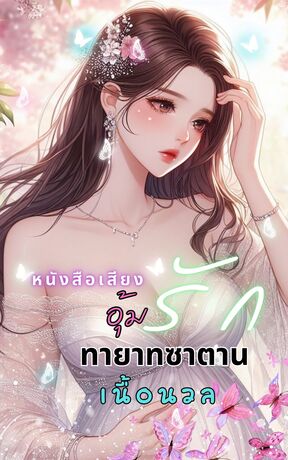 อุ้มรักทายาทซาตาน (หนังสือเสียง)