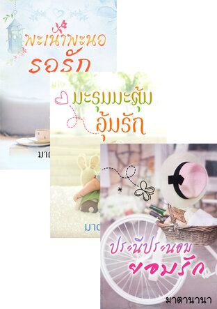 SET หนังสือเสียง SET สมใจรัก (สมใจรัก+ละมุนละม่อมตะล่อมรัก+ประนีประนอมยอมรัก+มะรุมมะตุ้มอุ้มรัก+พะเน้าพะนอรอรัก)