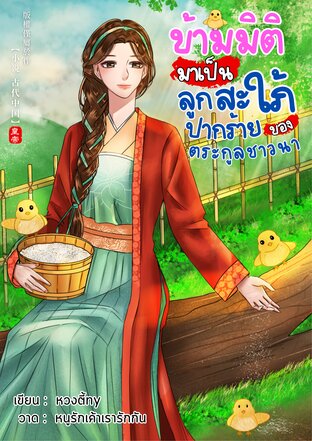 ข้ามมิติมาเป็นลูกสะใภ้ปากร้ายของตระกูลชาวนา (หนังสือเสียง)