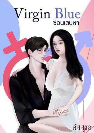 Virgin Blue ซ่อนเสน่หา (หนังสือเสียง)