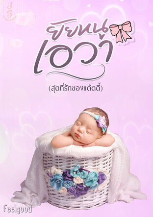 ยัยหนูเอวา (สุดที่รักของแด๊ดดี้) (หนังสือเสียง)