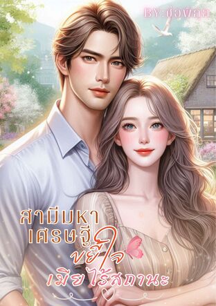 สามีมหาเศรษฐีขยี้ใจเมียไร้สถานะ (หนังสือเสียง)