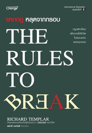 แหกกฎ หลุดจากกรอบ The Rules to Break (หนังสือเสียง)