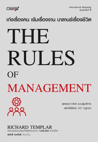 เก่งเรื่องคน เข้มเรื่องงาน บาลานซ์เรื่องชีวิต The Rules of Managemen (หนังสือเสียง)