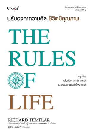 ปรับองศาความคิด ชีวิตมีคุณภาพ The Rules of Life (หนังสือเสียง)