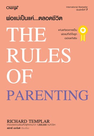 พ่อแม่เป็นแค่ ตลอดชีวิต The Rules of Parenting (หนังสือเสียง)