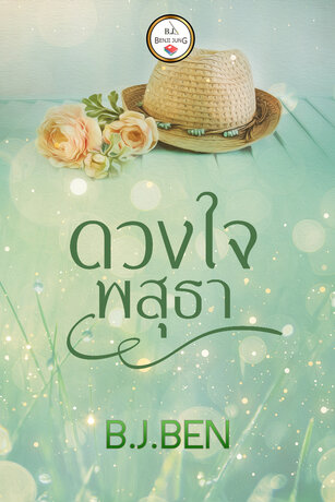 ยอดดวงใจ เล่ม 2 ดวงใจพสุธา (หนังสือเสียง)