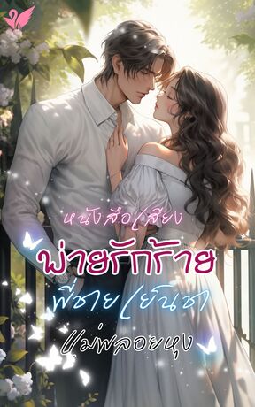 พ่ายรักร้ายพี่ชายเย็นชา (หนังสือเสียง)