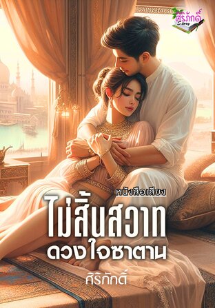 ไม่สิ้นสวาทดวงใจซาตาน (หนังสือเสียง)