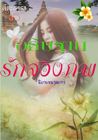 อธิษฐานรักสองภพ (หนังสือเสียง)