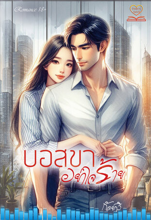 บอสขา อย่าใจร้าย (หนังสือเสียง)