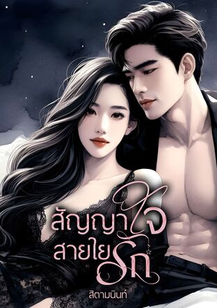 สัญญาใจสายใยรัก (หนังสือเสียง)