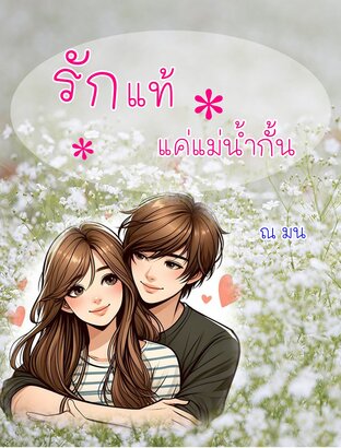 รักแท้แค่แม่น้ำกั้น (หนังสือเสียง)