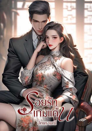 รอยรักเกมแค้น (หนังสือเสียง)