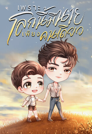 Mini Novel เพราะโลกนี้มีนายเพียงคนเดียว (หนังสือเสียง)