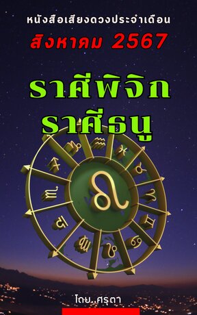 ดวงประจำเดือนสิงหาคม 2567 ราศีพิจิกและราศีธนู (หนังสือเสียง)