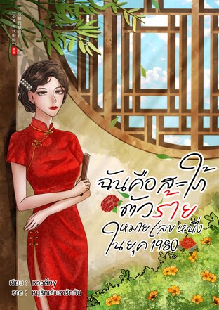 ฉันคือสะใภ้ตัวร้ายหมายเลขหนึ่งในยุค 1980 (หนังสือเสียง)