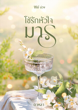 โซ่รักหัวใจมาร (หนังสือเสียง)