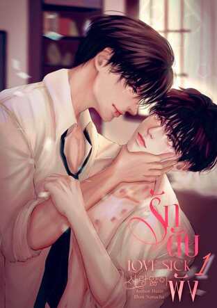 Love Sick รัก ตับ พัง เล่ม 1. (หนังสือเสียง)