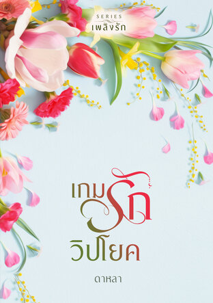 เกมรักวิปโยค (หนังสือเสียง)