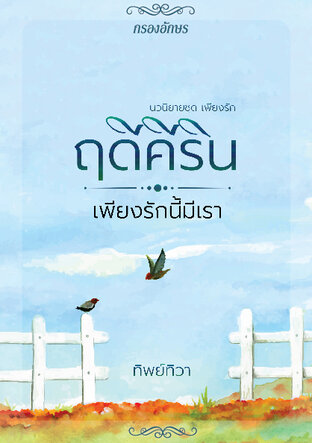 ฤดีคีริน...เพียงรักนี้มีเรา (หนังสือเสียง)