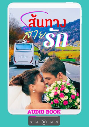 เส้นทางสายรัก (หนังสือเสียง)