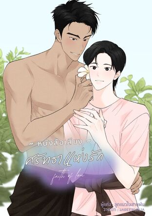 ศรัทธาแห่งรัก : faith of love (หนังสือเสียง)